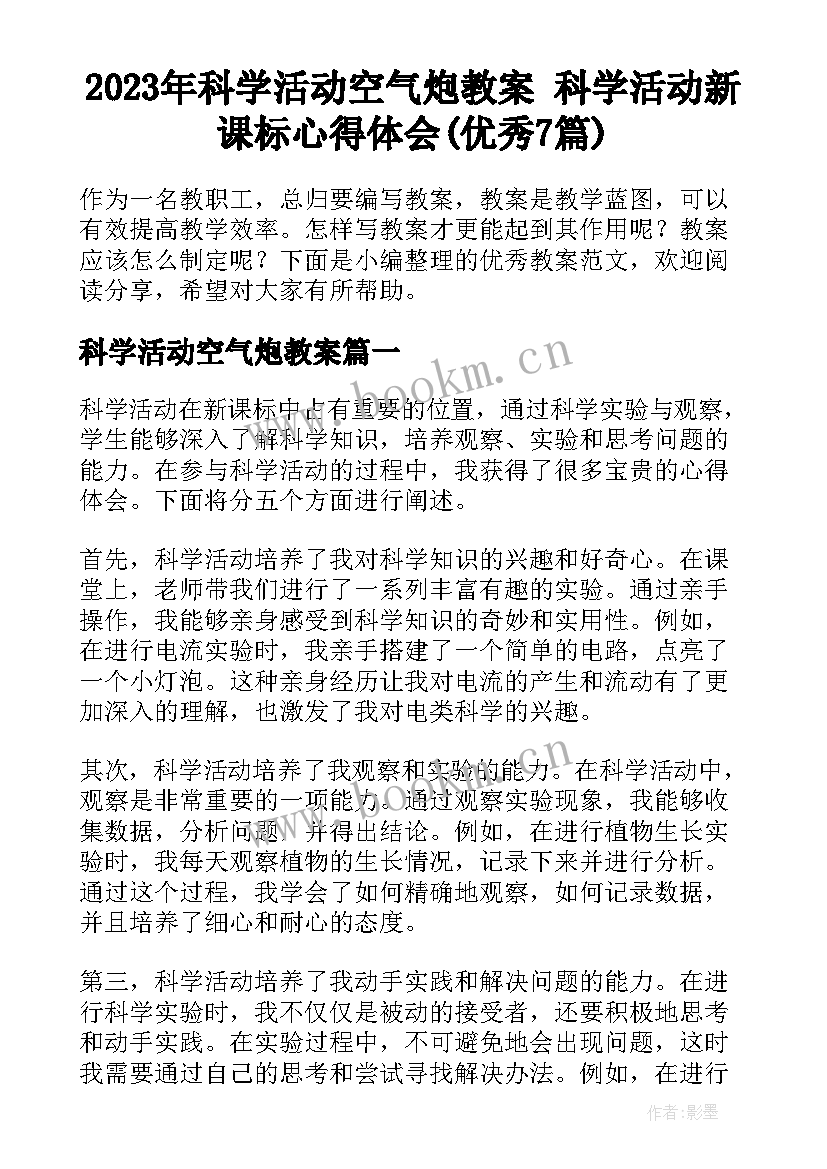 2023年科学活动空气炮教案 科学活动新课标心得体会(优秀7篇)