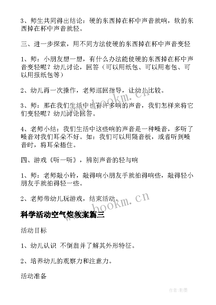 2023年科学活动空气炮教案 科学活动新课标心得体会(优秀7篇)