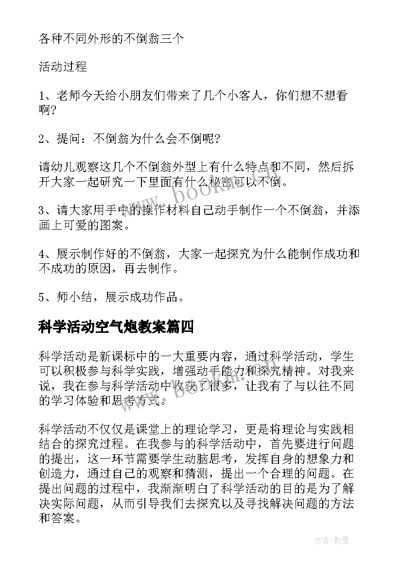 2023年科学活动空气炮教案 科学活动新课标心得体会(优秀7篇)