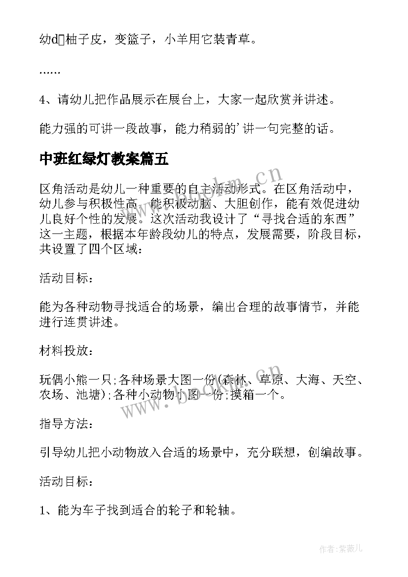 中班红绿灯教案(优秀5篇)