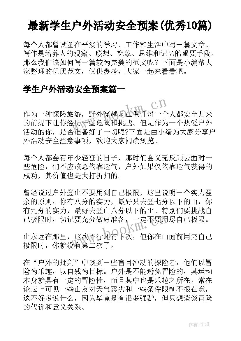 最新学生户外活动安全预案(优秀10篇)