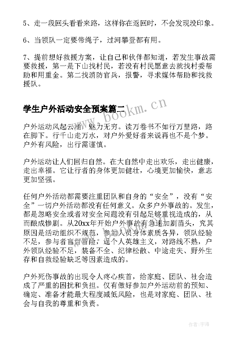 最新学生户外活动安全预案(优秀10篇)