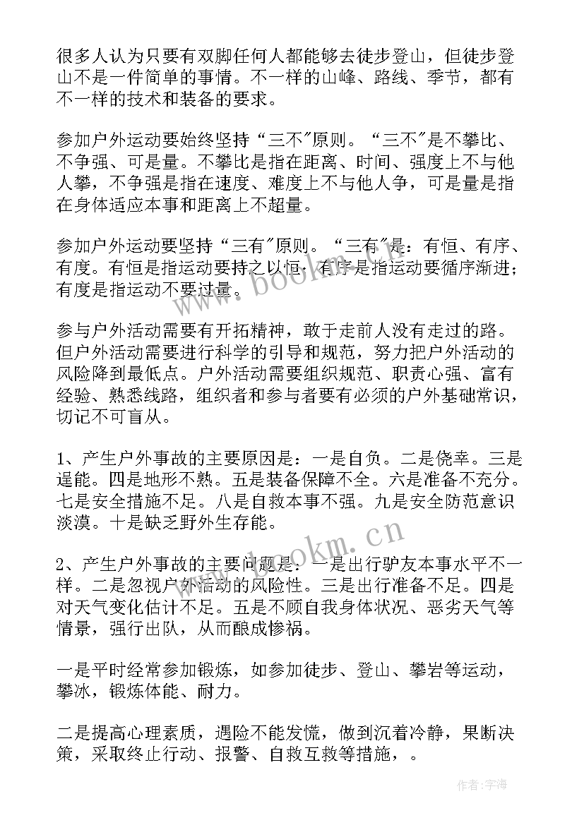 最新学生户外活动安全预案(优秀10篇)