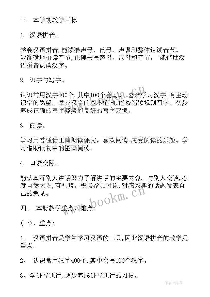 2023年一年级语文单元教学计划部编版全册 小学一年级语文第五单元教学计划(大全5篇)