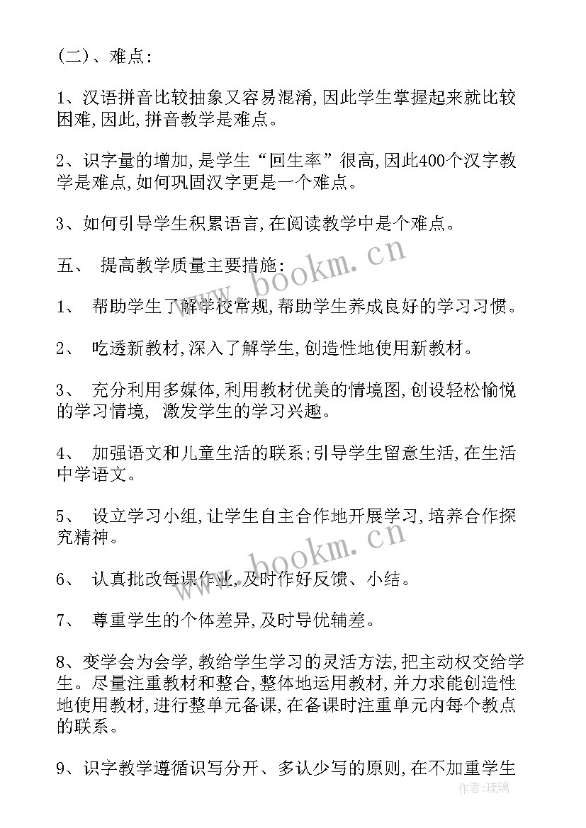 2023年一年级语文单元教学计划部编版全册 小学一年级语文第五单元教学计划(大全5篇)