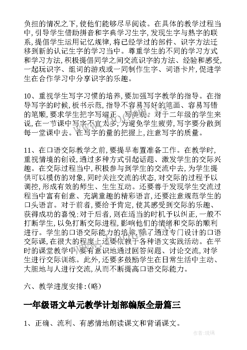 2023年一年级语文单元教学计划部编版全册 小学一年级语文第五单元教学计划(大全5篇)