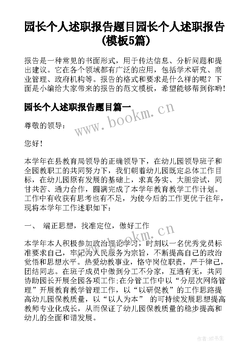 园长个人述职报告题目 园长个人述职报告(模板5篇)