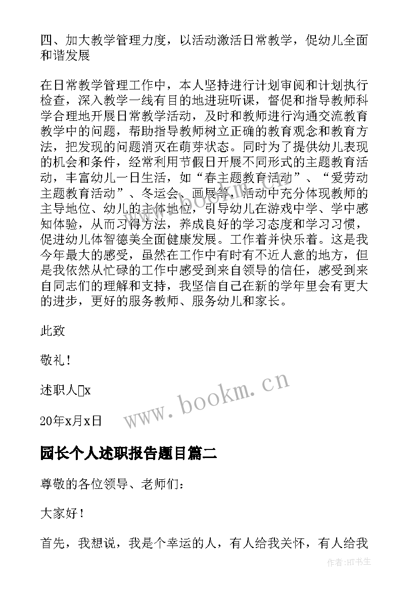 园长个人述职报告题目 园长个人述职报告(模板5篇)