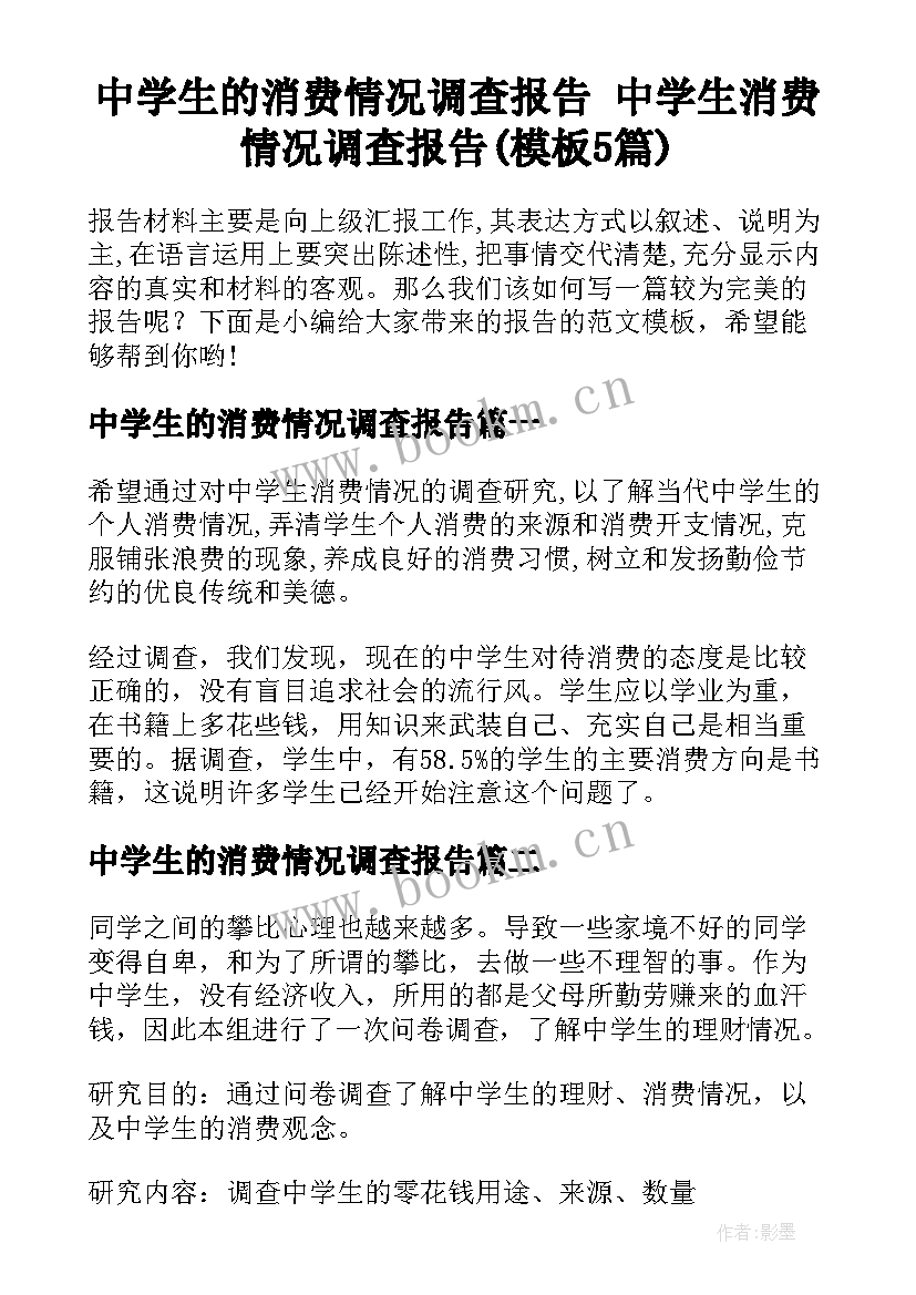 中学生的消费情况调查报告 中学生消费情况调查报告(模板5篇)