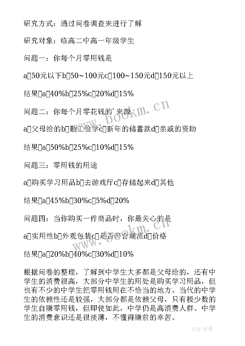 中学生的消费情况调查报告 中学生消费情况调查报告(模板5篇)