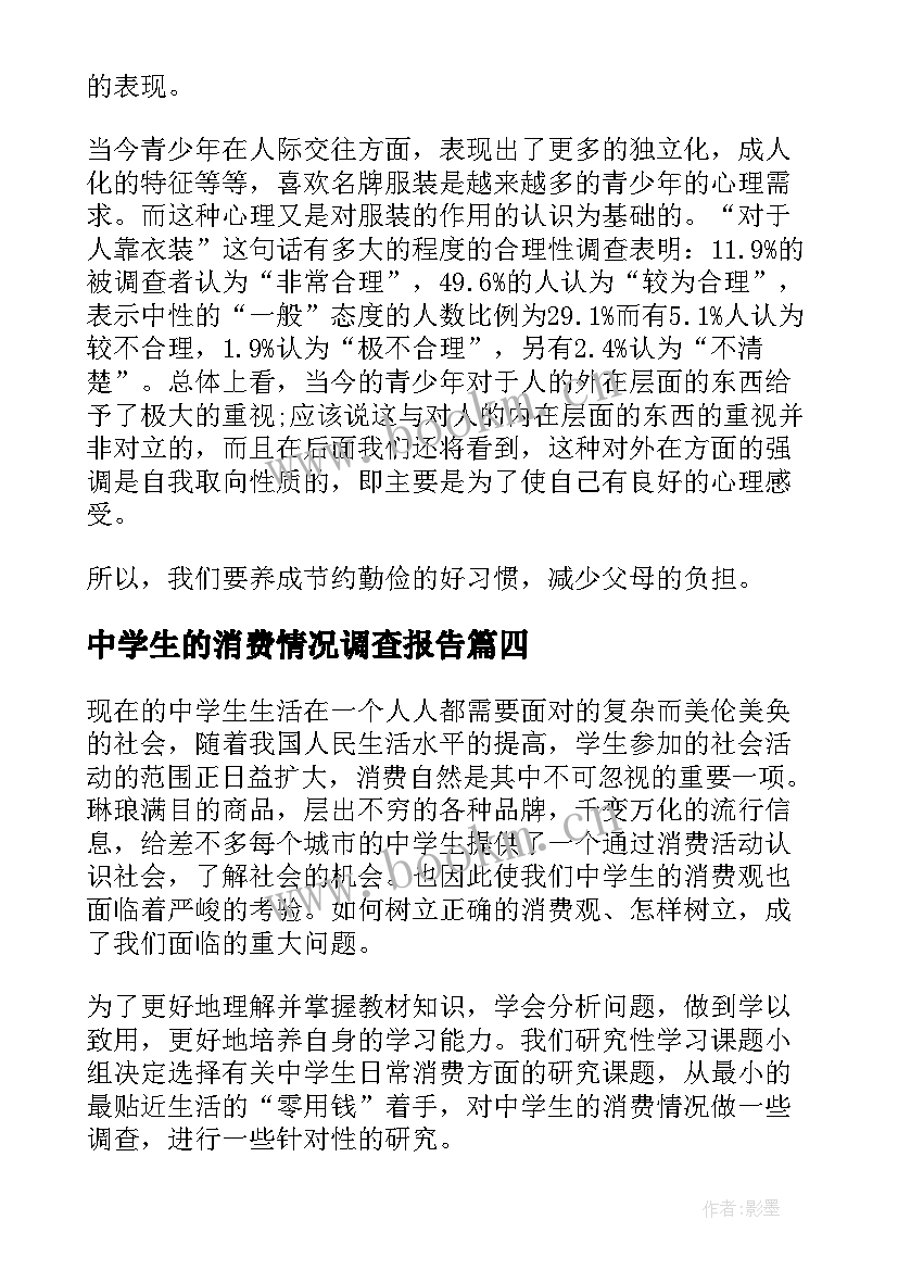 中学生的消费情况调查报告 中学生消费情况调查报告(模板5篇)