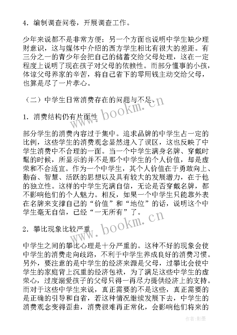 中学生的消费情况调查报告 中学生消费情况调查报告(模板5篇)