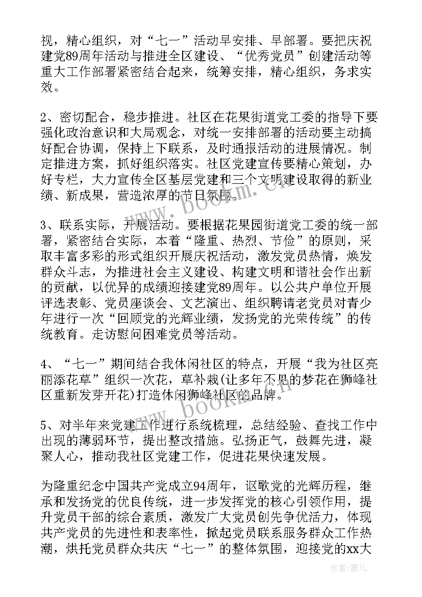 最新庆祝七一活动方案通知 庆祝七一建党活动方案(实用10篇)