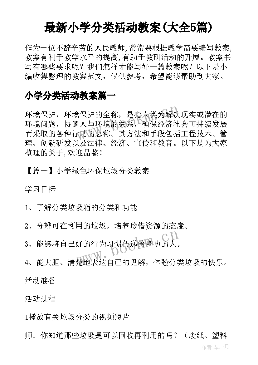 最新小学分类活动教案(大全5篇)