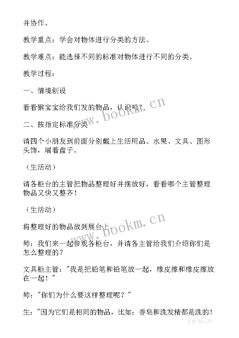 最新小学分类活动教案(大全5篇)