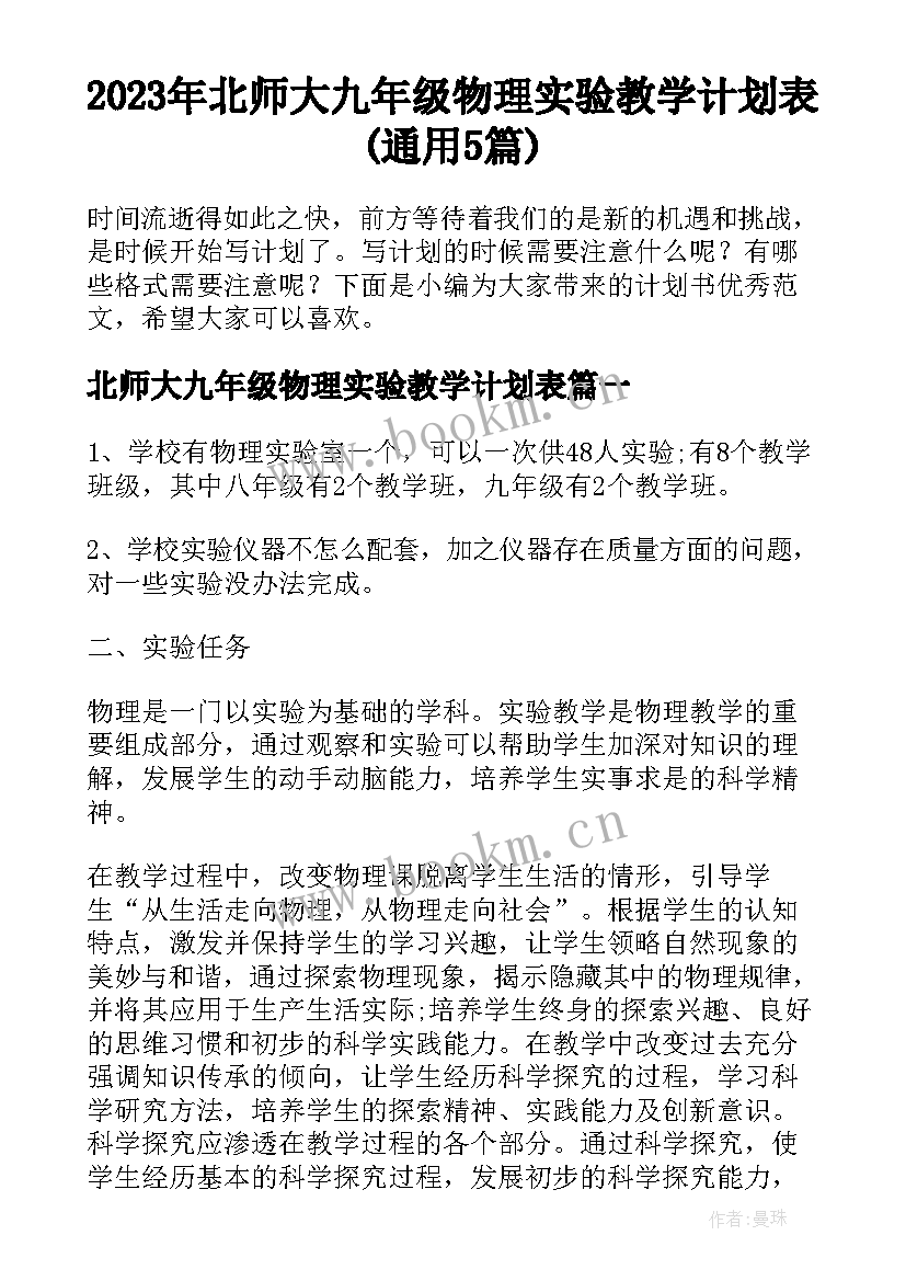 2023年北师大九年级物理实验教学计划表(通用5篇)