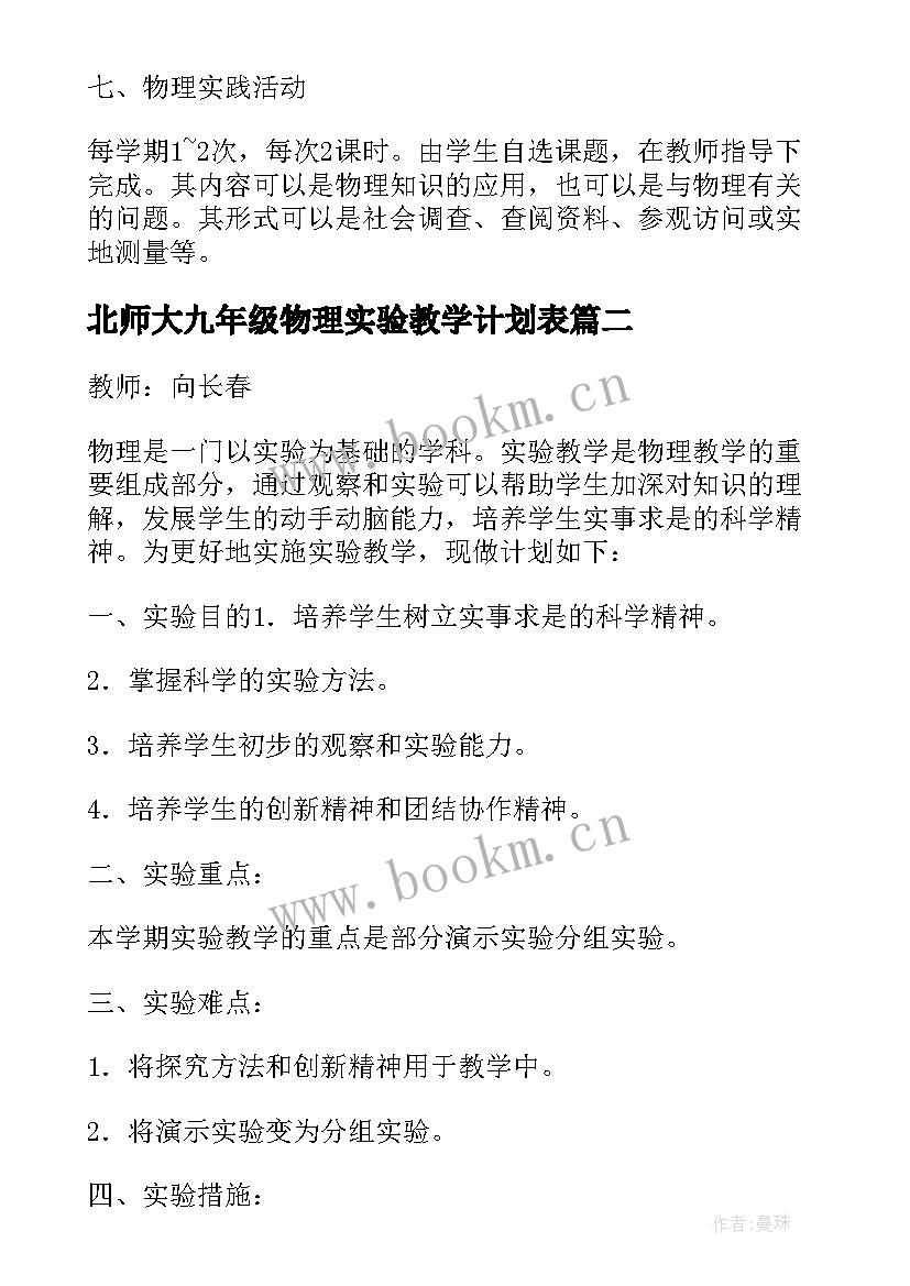 2023年北师大九年级物理实验教学计划表(通用5篇)