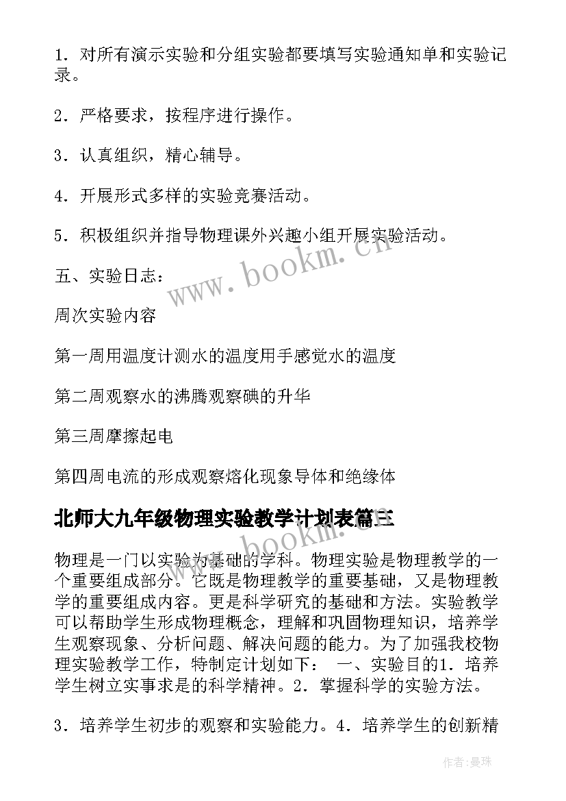 2023年北师大九年级物理实验教学计划表(通用5篇)