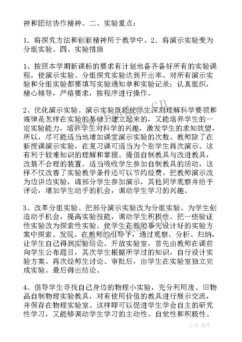 2023年北师大九年级物理实验教学计划表(通用5篇)