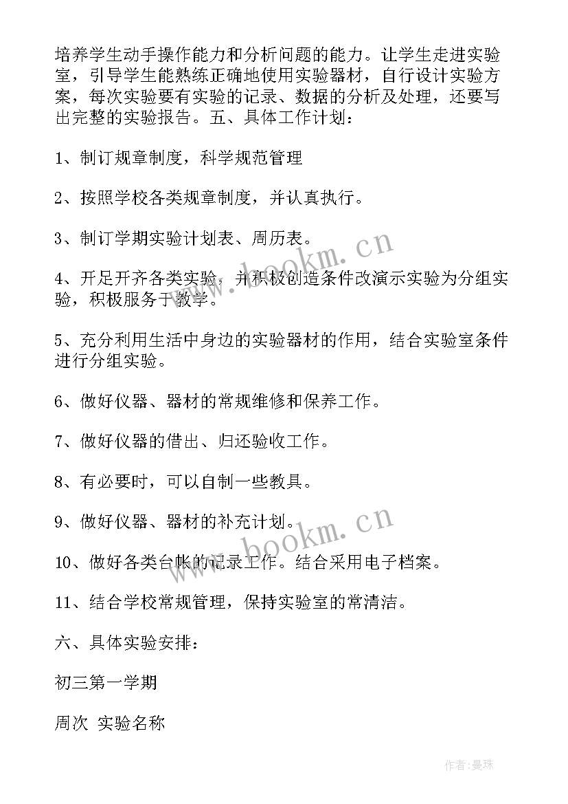 2023年北师大九年级物理实验教学计划表(通用5篇)