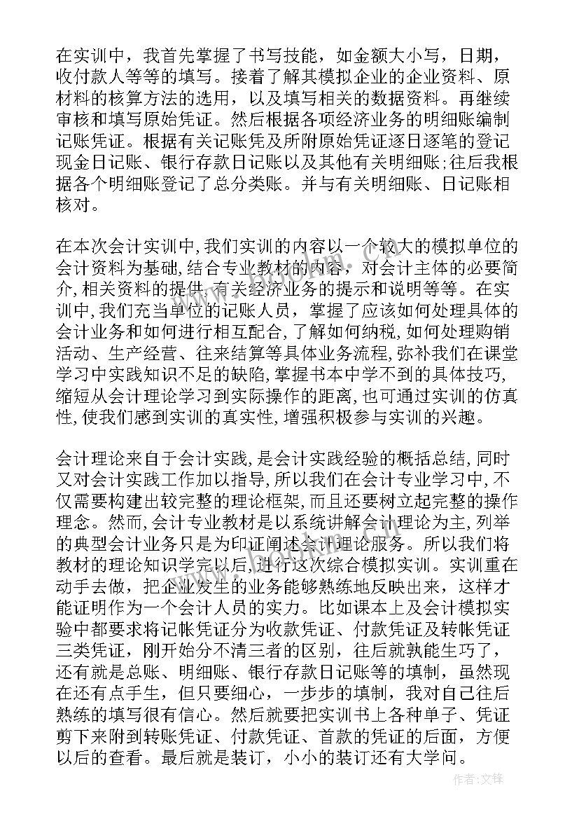 最新资金会计岗位实训报告(汇总5篇)