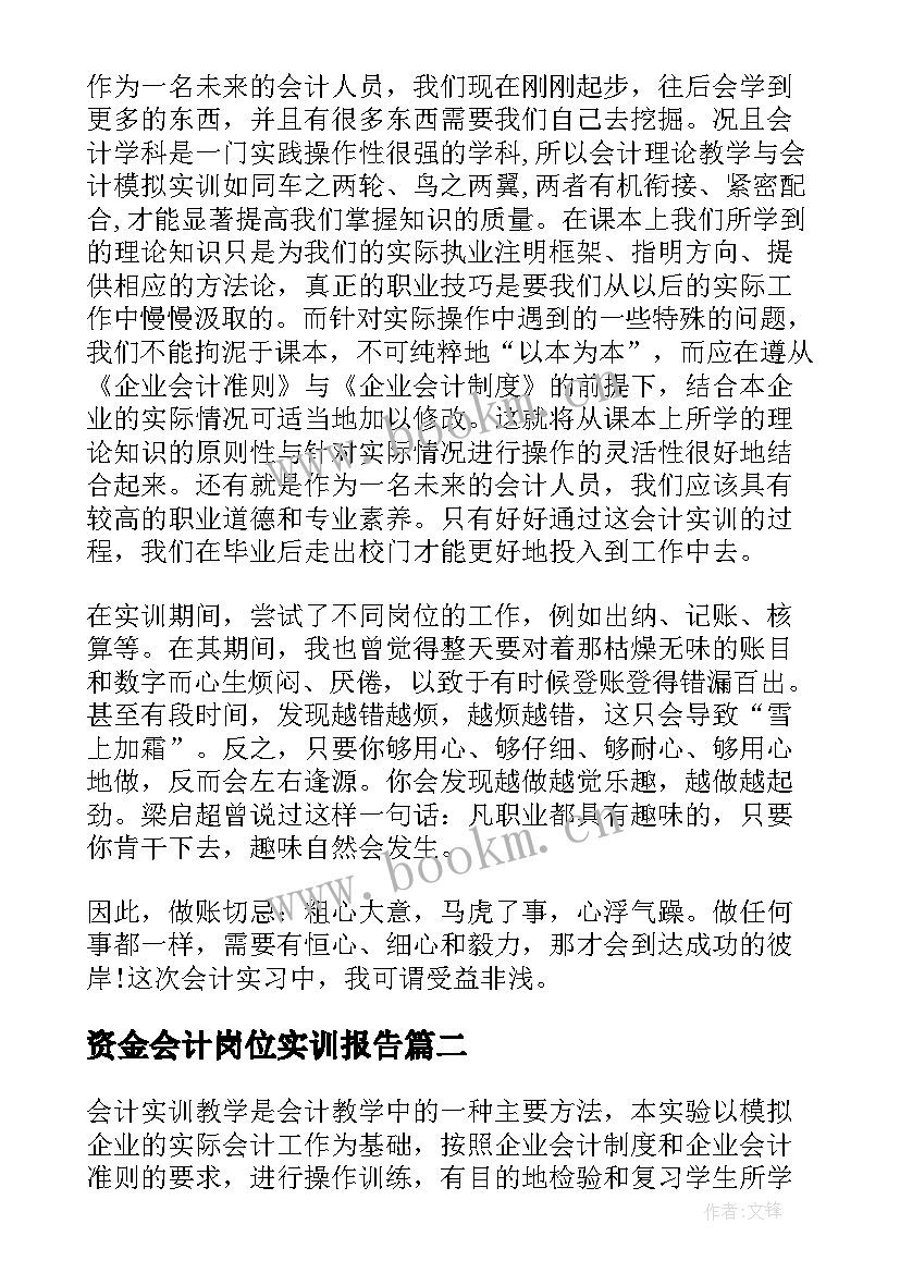 最新资金会计岗位实训报告(汇总5篇)