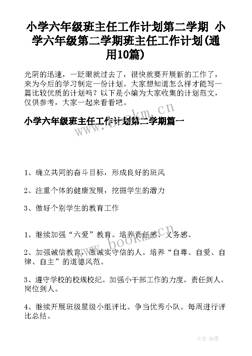 小学六年级班主任工作计划第二学期 小学六年级第二学期班主任工作计划(通用10篇)