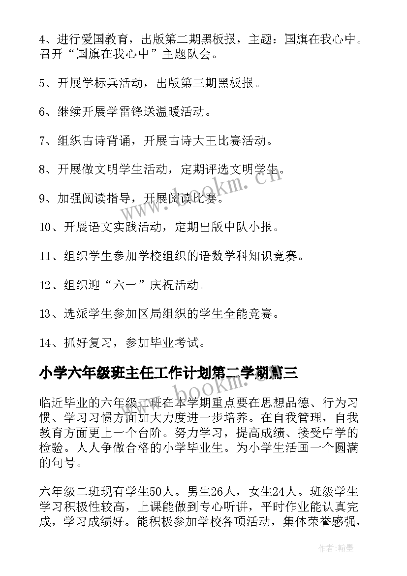 小学六年级班主任工作计划第二学期 小学六年级第二学期班主任工作计划(通用10篇)