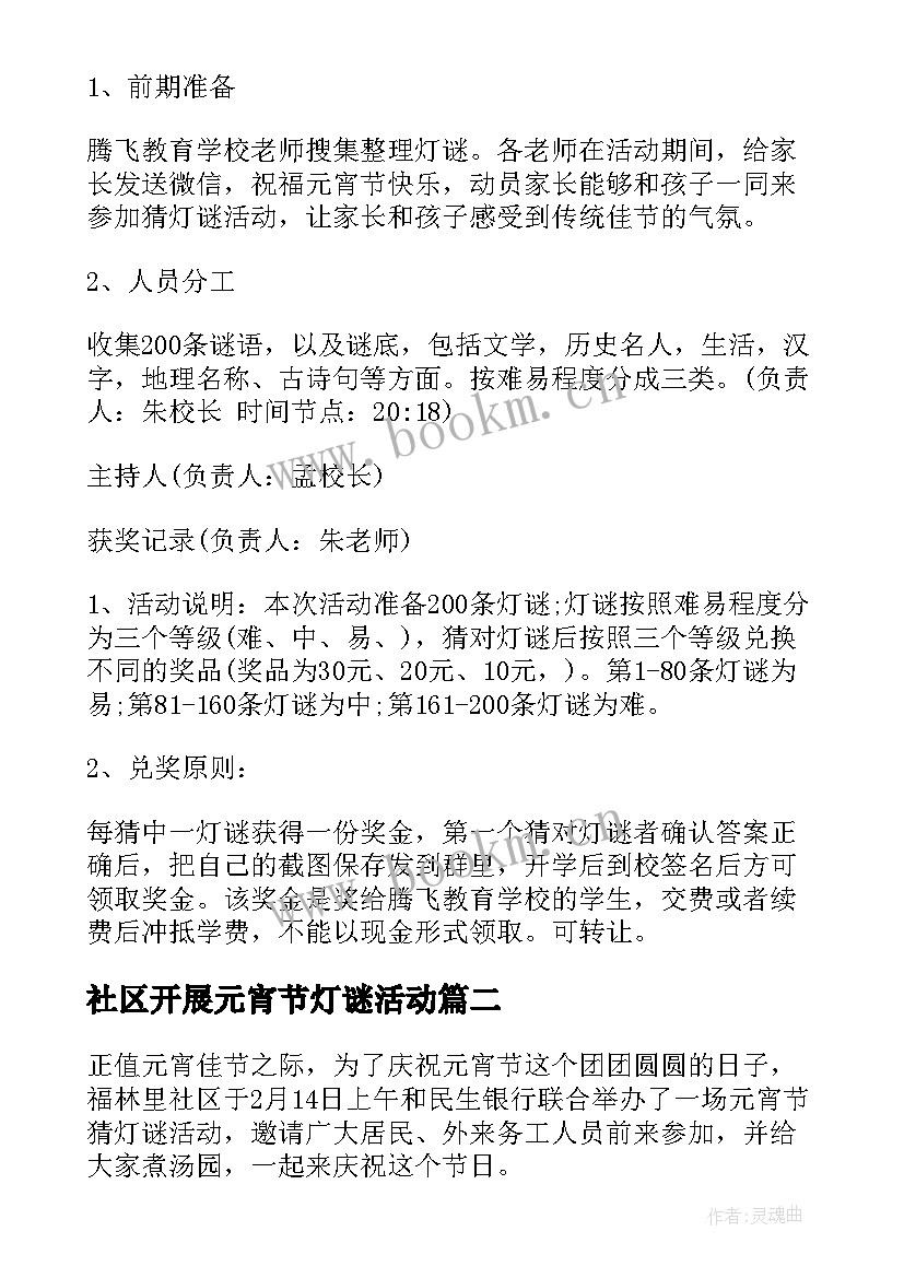 社区开展元宵节灯谜活动 社区元宵节猜灯谜活动方案(通用5篇)