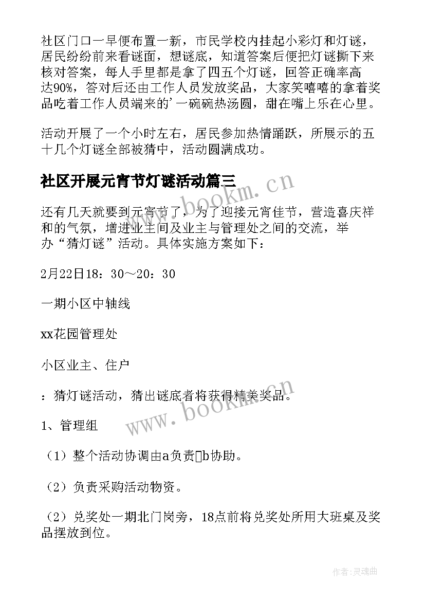 社区开展元宵节灯谜活动 社区元宵节猜灯谜活动方案(通用5篇)