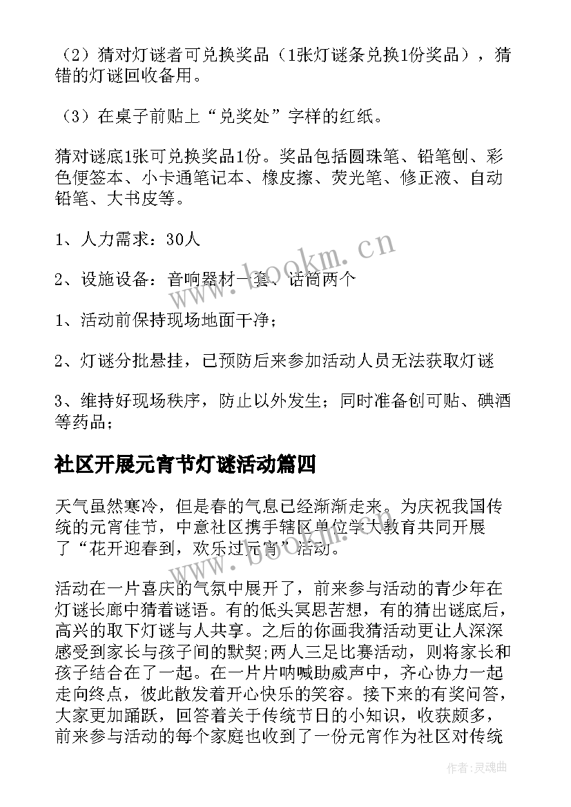 社区开展元宵节灯谜活动 社区元宵节猜灯谜活动方案(通用5篇)