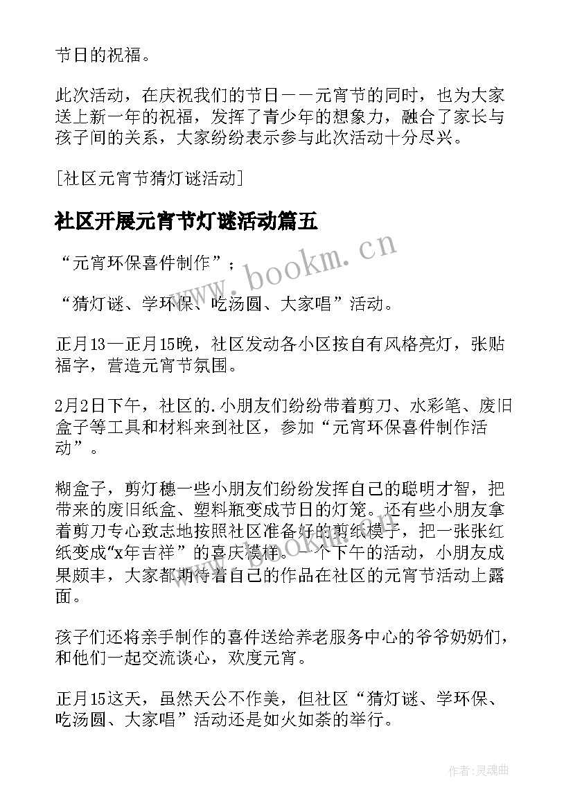 社区开展元宵节灯谜活动 社区元宵节猜灯谜活动方案(通用5篇)