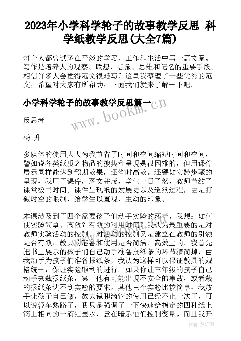 2023年小学科学轮子的故事教学反思 科学纸教学反思(大全7篇)