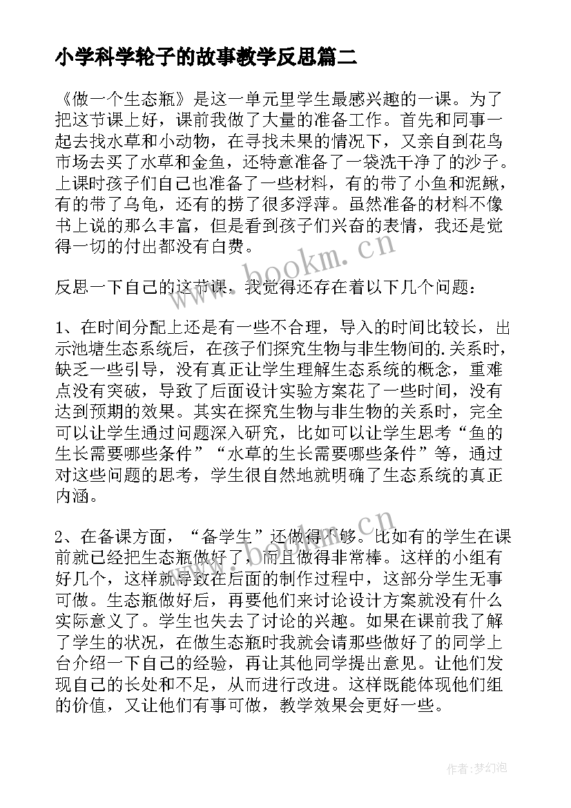 2023年小学科学轮子的故事教学反思 科学纸教学反思(大全7篇)