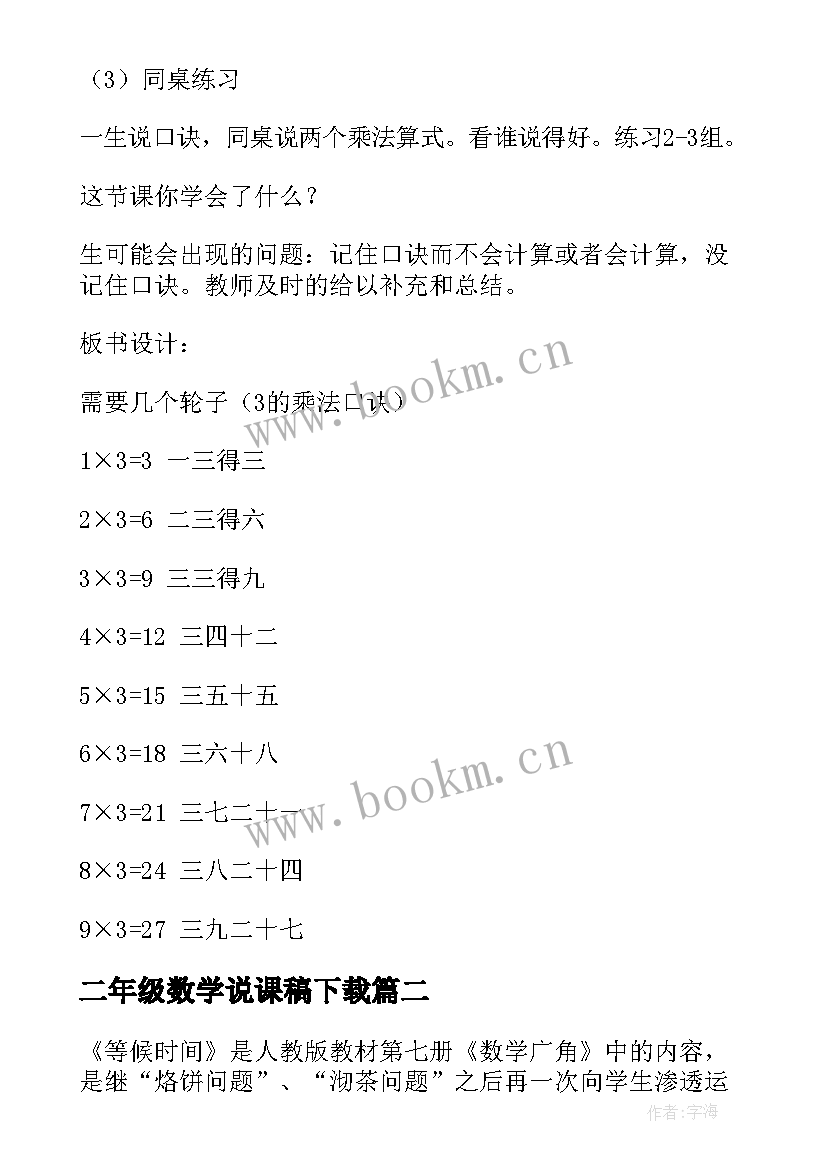 最新二年级数学说课稿下载 二年级数学说课稿(实用5篇)