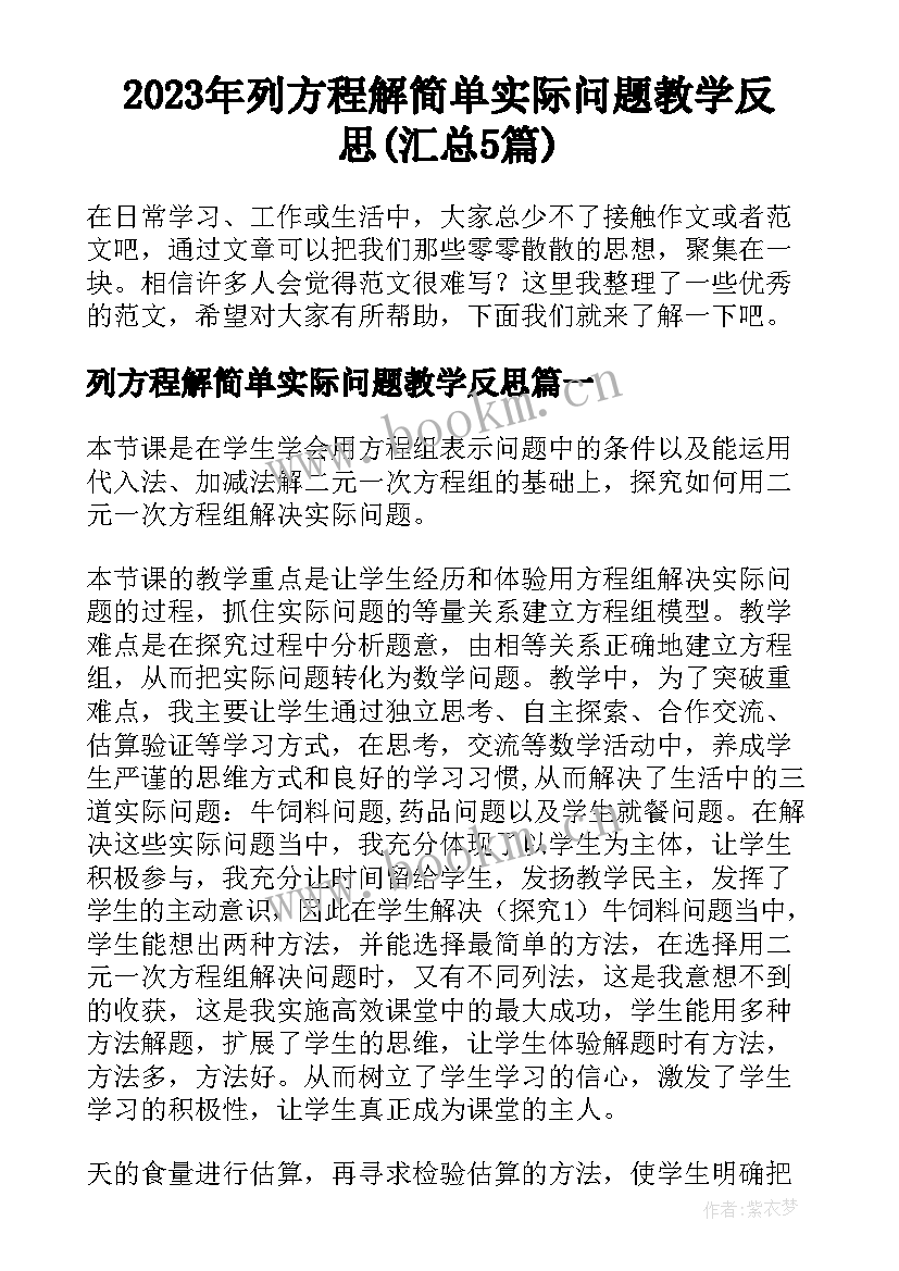 2023年列方程解简单实际问题教学反思(汇总5篇)