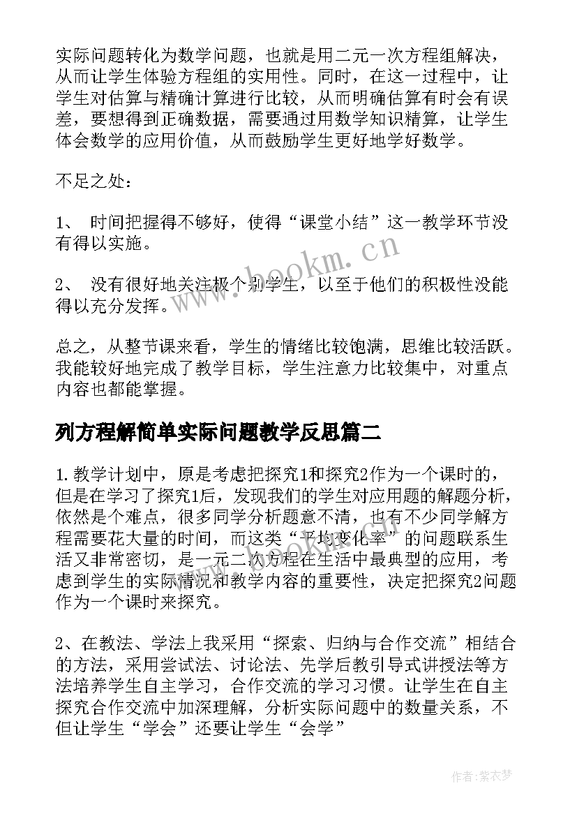 2023年列方程解简单实际问题教学反思(汇总5篇)