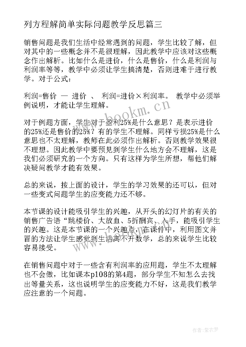 2023年列方程解简单实际问题教学反思(汇总5篇)