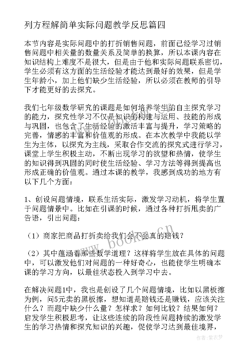 2023年列方程解简单实际问题教学反思(汇总5篇)