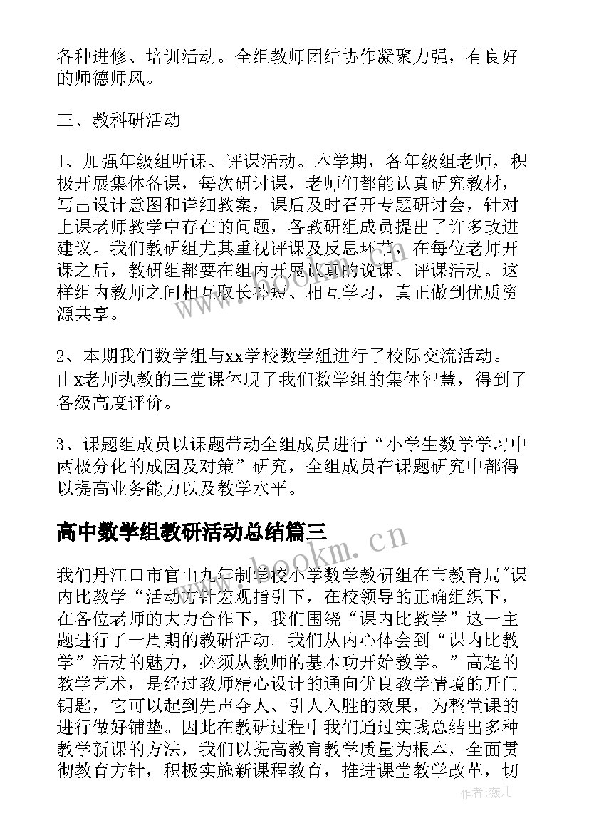 最新高中数学组教研活动总结 数学教研活动总结(优秀5篇)