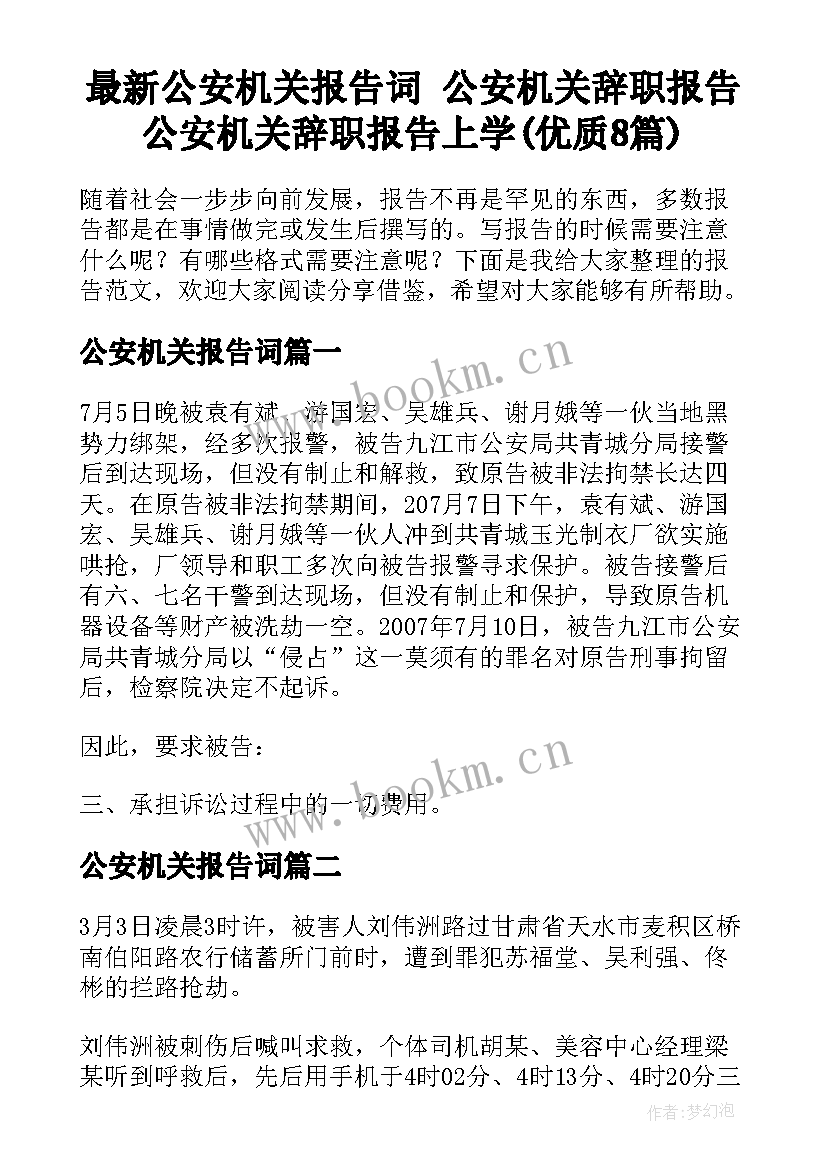 最新公安机关报告词 公安机关辞职报告公安机关辞职报告上学(优质8篇)