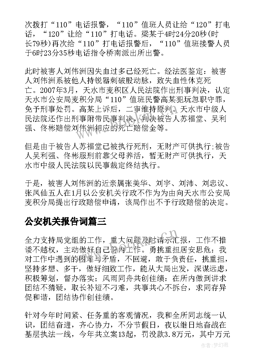 最新公安机关报告词 公安机关辞职报告公安机关辞职报告上学(优质8篇)