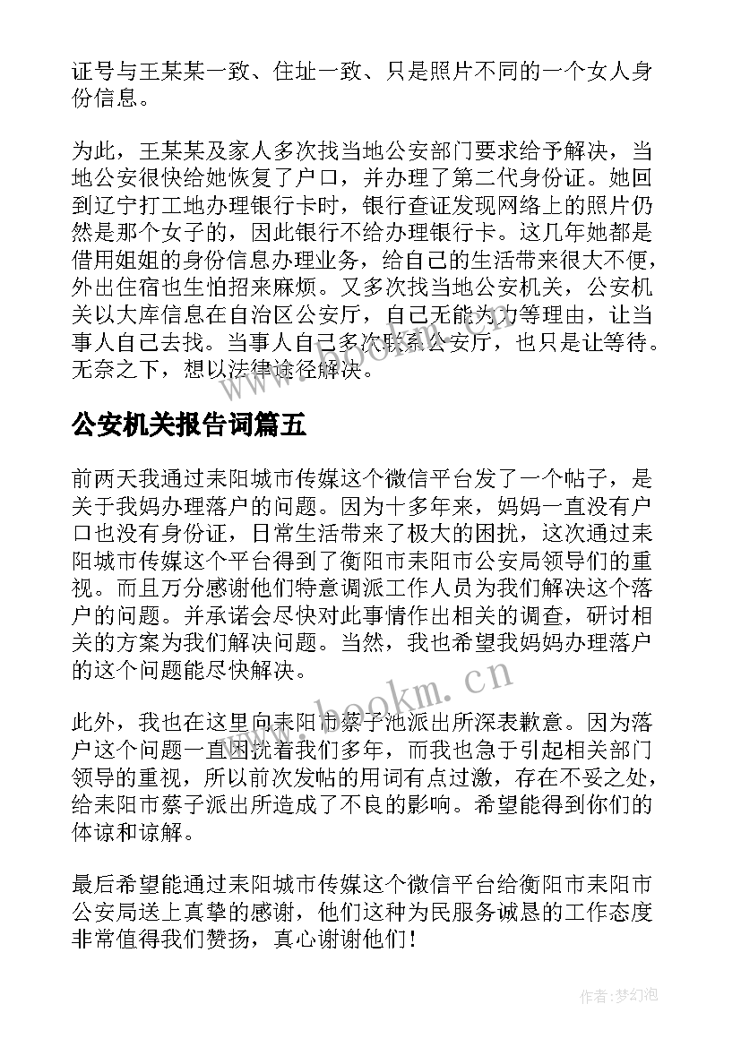 最新公安机关报告词 公安机关辞职报告公安机关辞职报告上学(优质8篇)