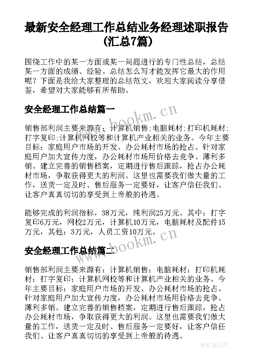 最新安全经理工作总结 业务经理述职报告(汇总7篇)