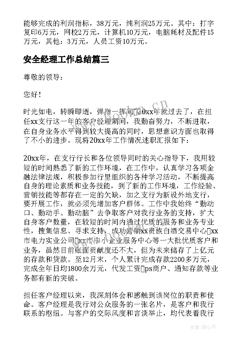 最新安全经理工作总结 业务经理述职报告(汇总7篇)