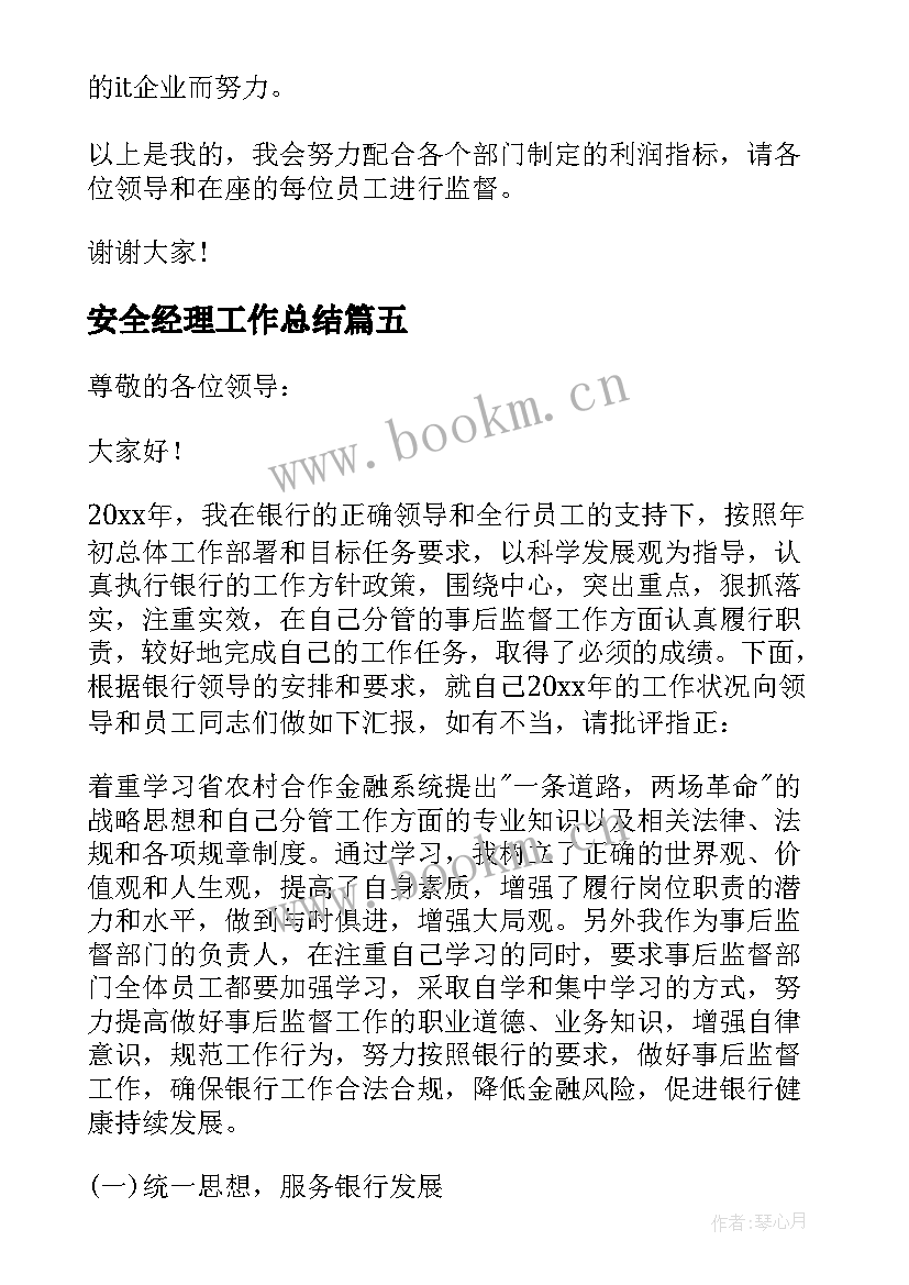 最新安全经理工作总结 业务经理述职报告(汇总7篇)