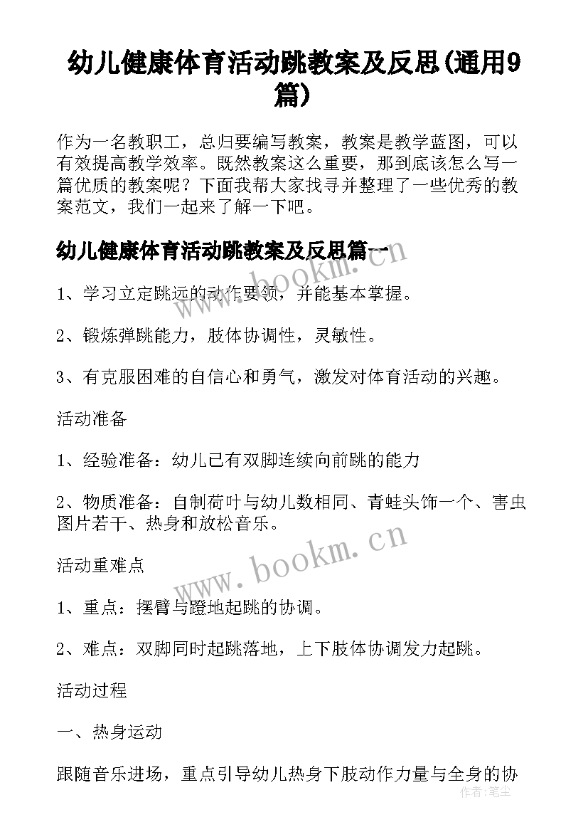 幼儿健康体育活动跳教案及反思(通用9篇)