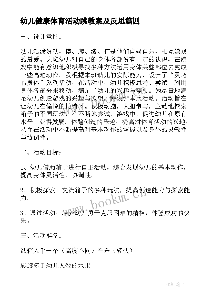 幼儿健康体育活动跳教案及反思(通用9篇)