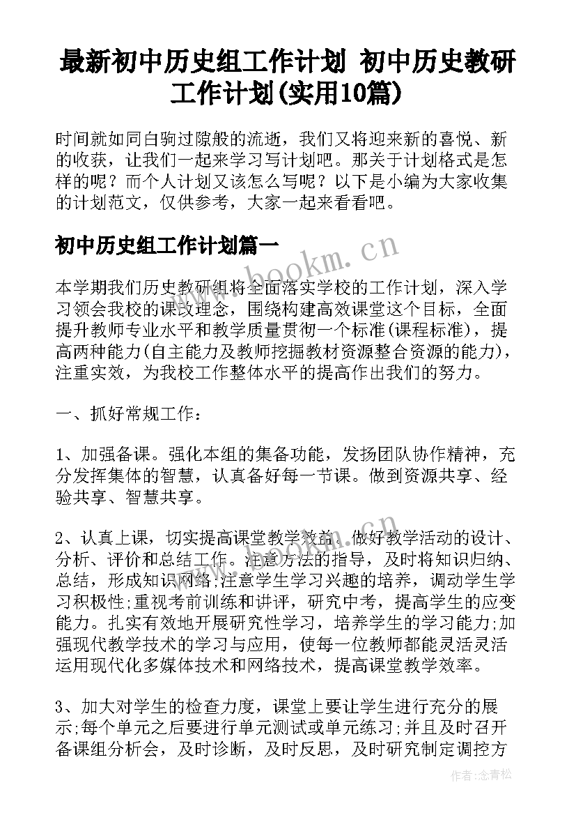 最新初中历史组工作计划 初中历史教研工作计划(实用10篇)