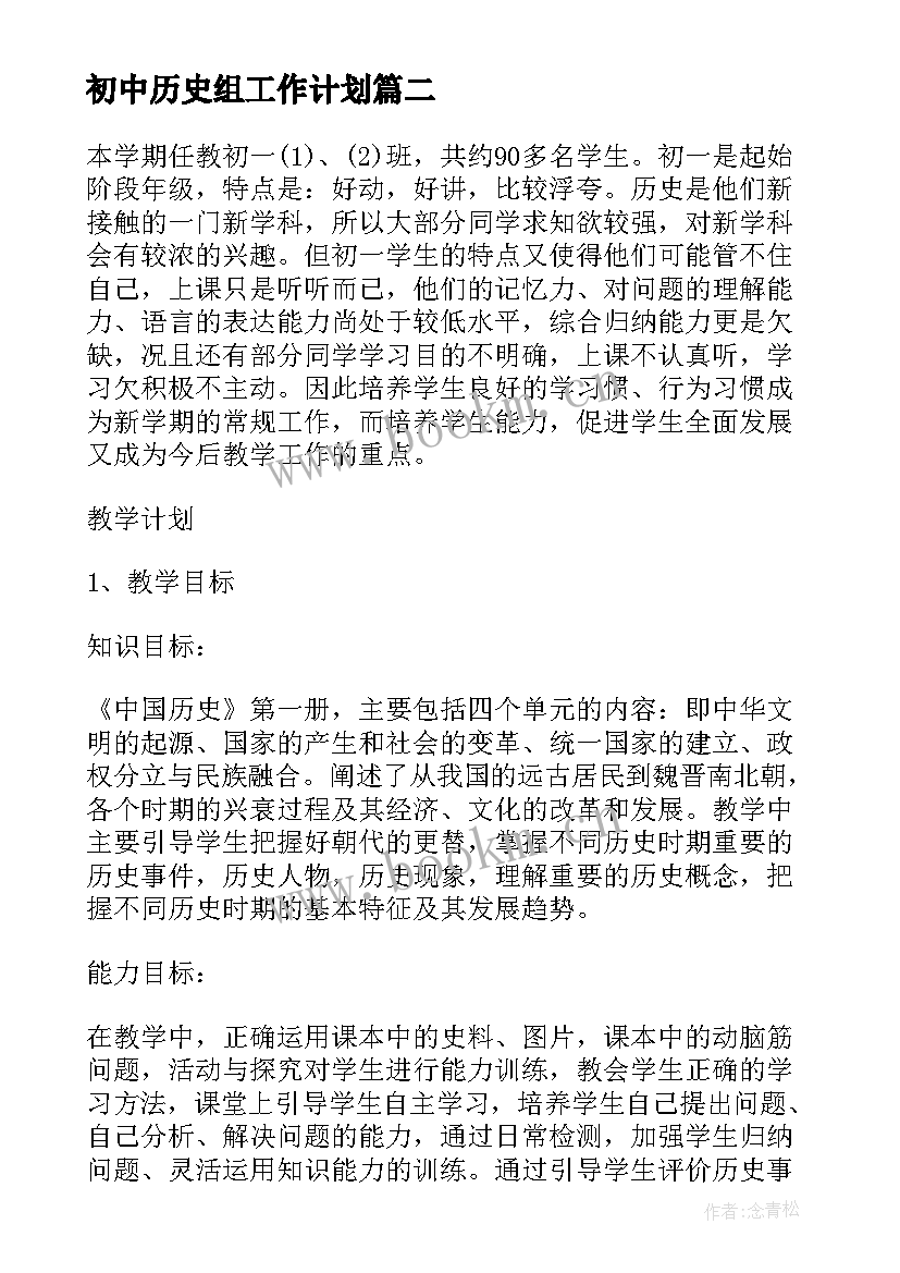 最新初中历史组工作计划 初中历史教研工作计划(实用10篇)